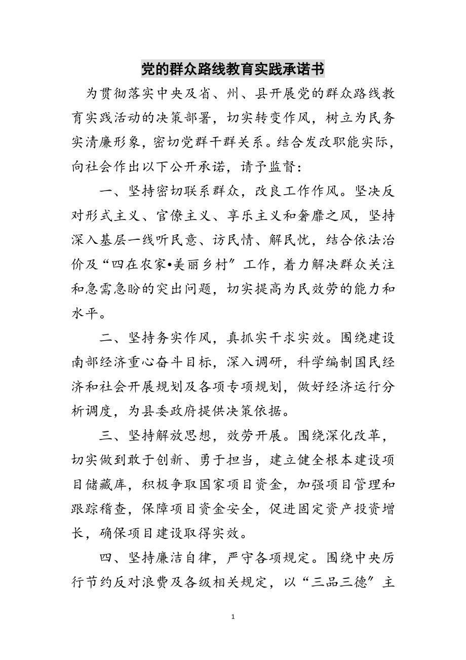 2023年党的群众路线教育实践承诺书范文.doc_第1页