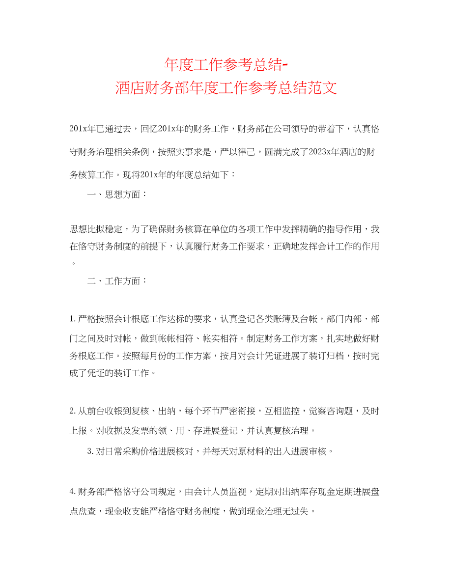 2023年度工作总结酒店财务部度工作总结范文.docx_第1页