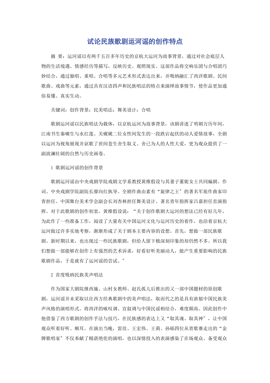 2023年试论民族歌剧《运河谣》的创作特点.docx_第1页