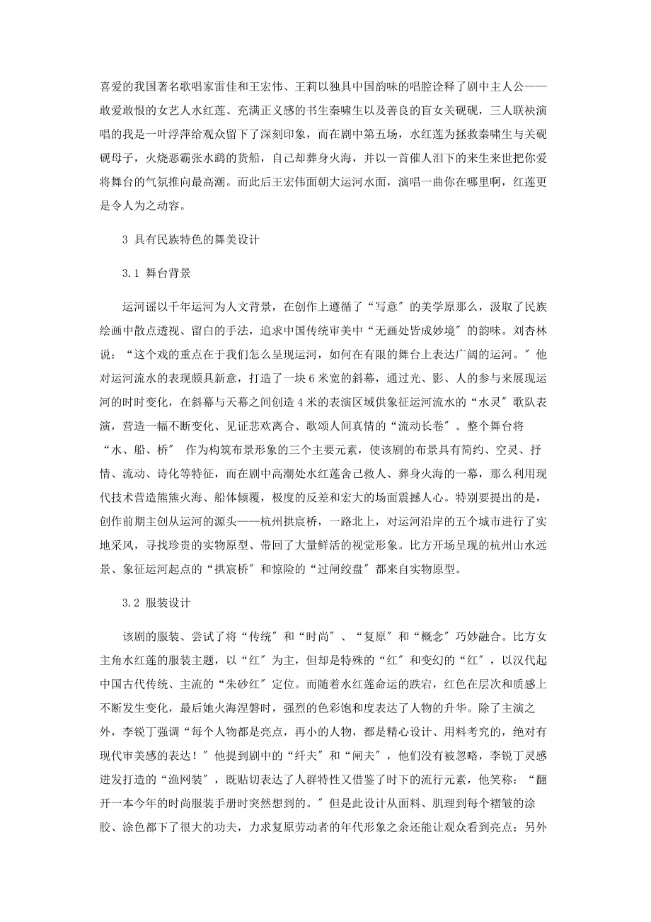 2023年试论民族歌剧《运河谣》的创作特点.docx_第2页