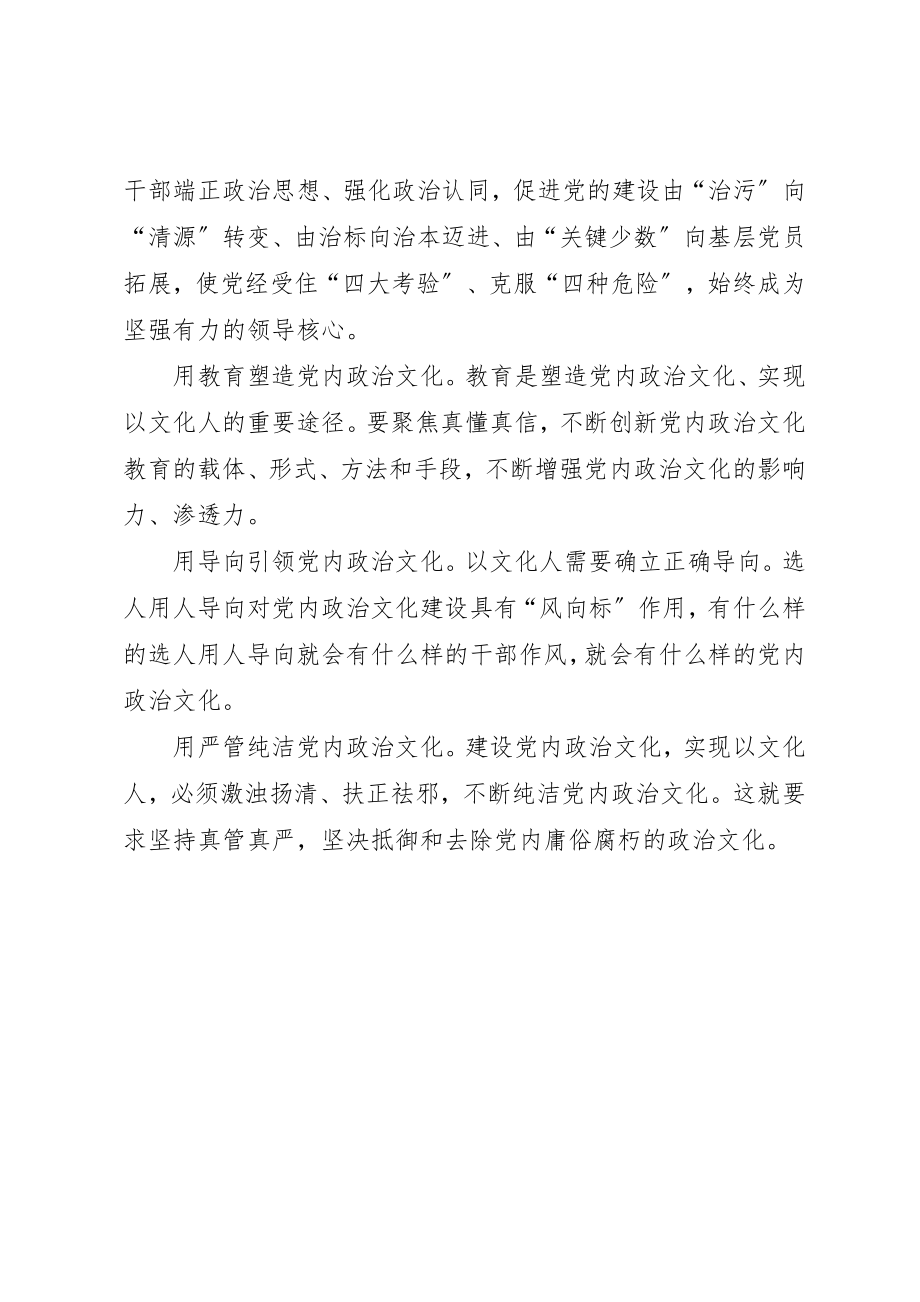 2023年党组中心组学习交流提纲《加强党内政治文化建设》.docx_第3页