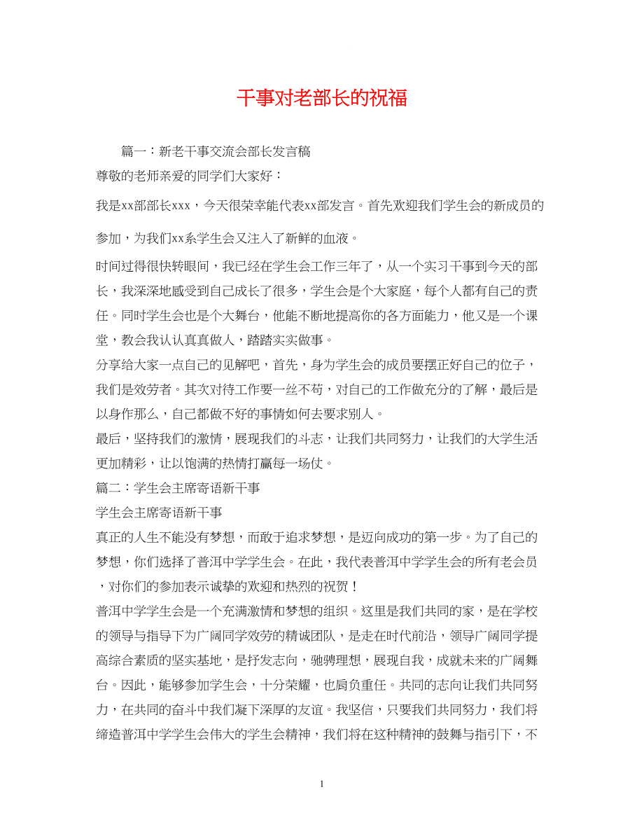 2023年干事对老部长的祝福.docx_第1页