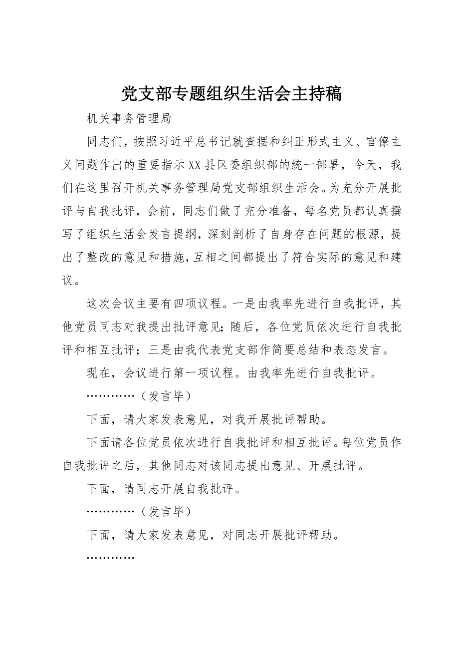 2023年党支部专题组织生活会主持稿.docx_第1页