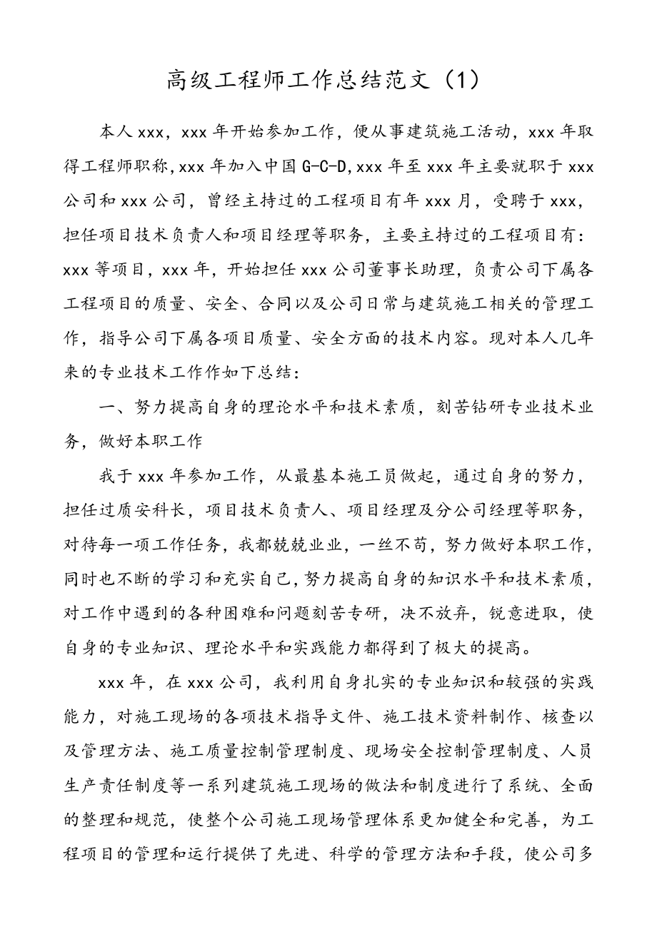 【2篇】高级工程师工作总结范文（2篇）（个人工作总结）.doc_第1页