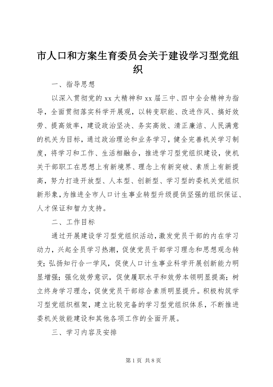 2023年市人口和计划生育委员会建设学习型党组织.docx_第1页