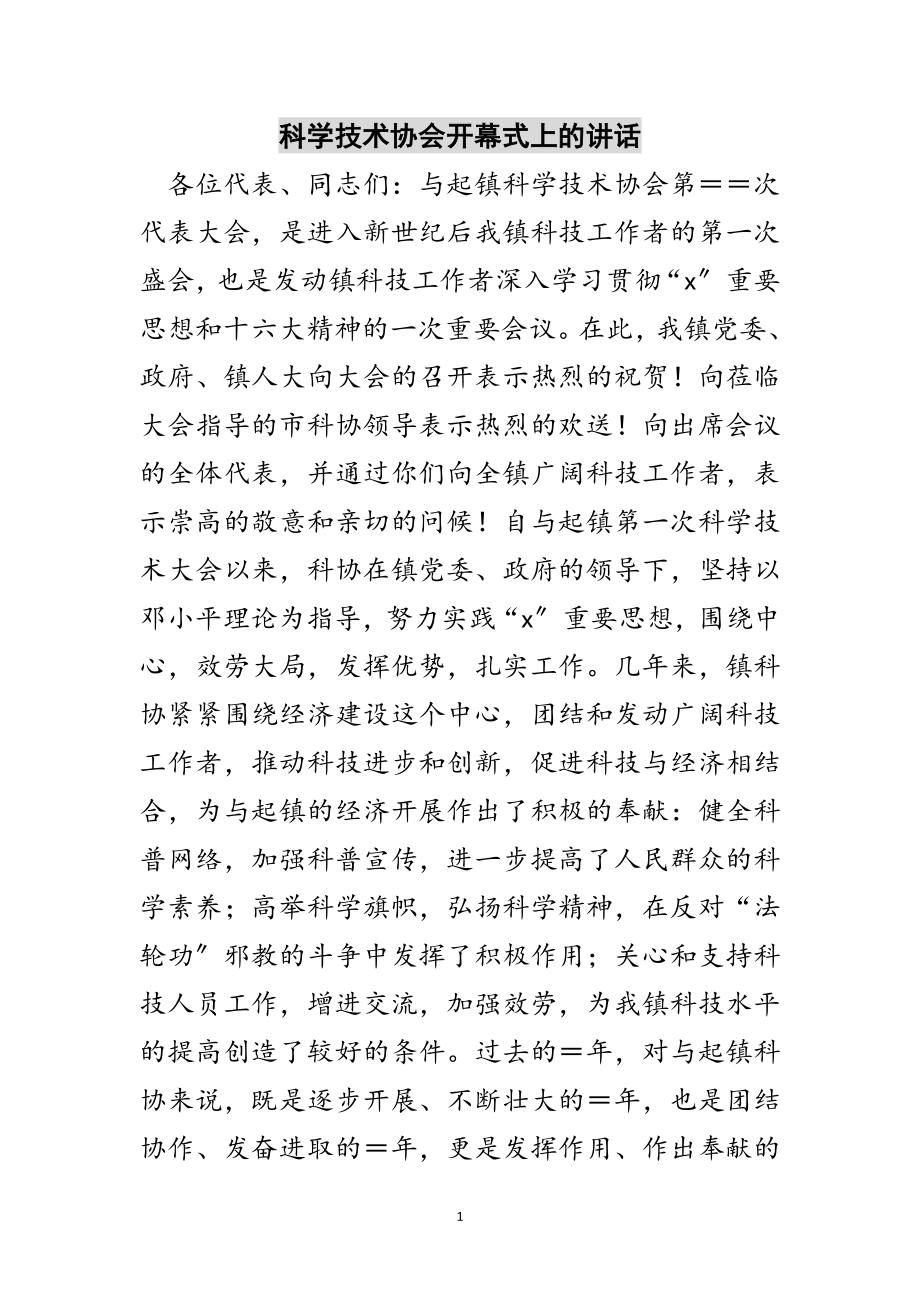 2023年科学技术协会开幕式上的讲话范文.doc_第1页