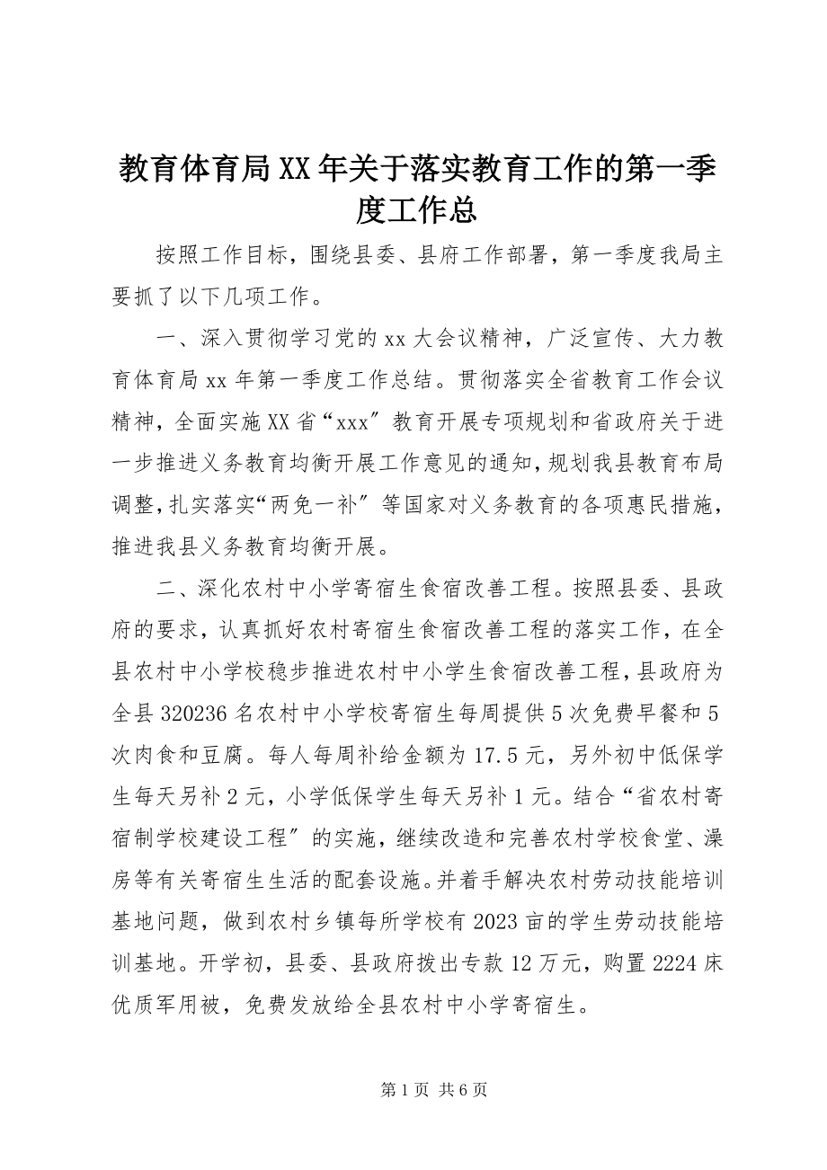 2023年教育局关于落实教育工作的第一季度工作总.docx_第1页