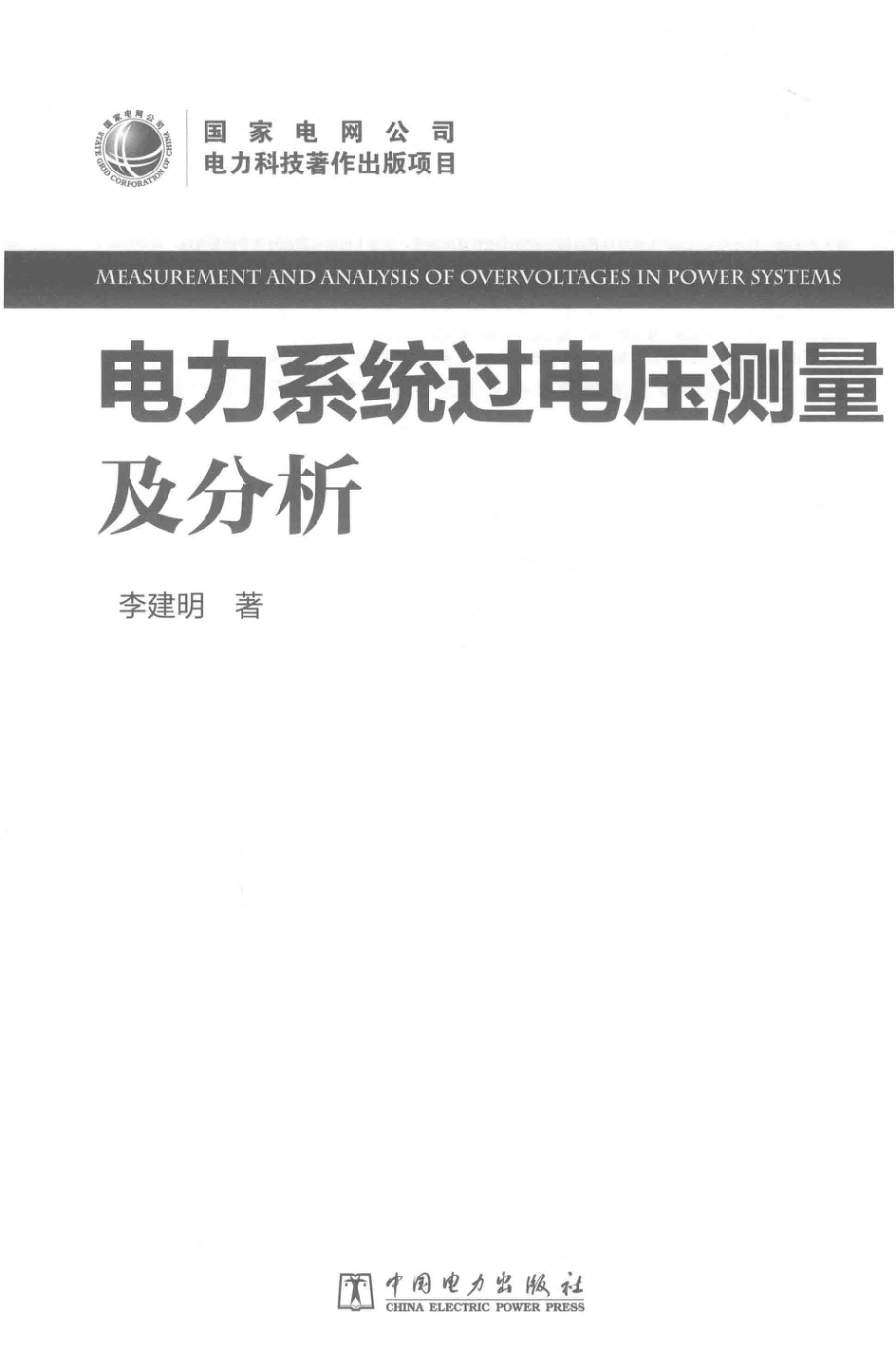 电力系统过电压测量及分析 李建明 著 2018年版.pdf_第2页