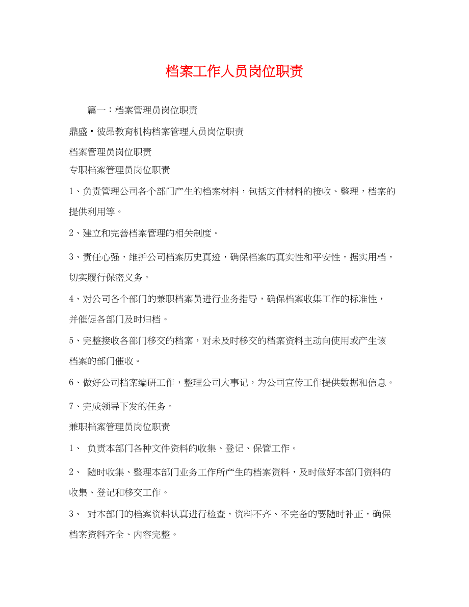 2023年档案工作人员岗位职责2.docx_第1页