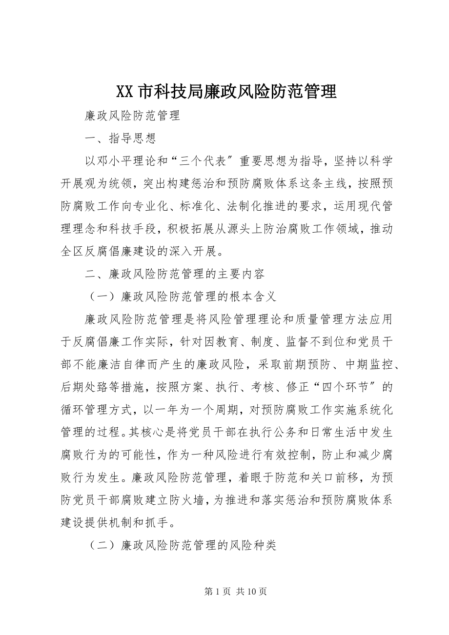 2023年XX市科技局廉政风险防范管理新编.docx_第1页