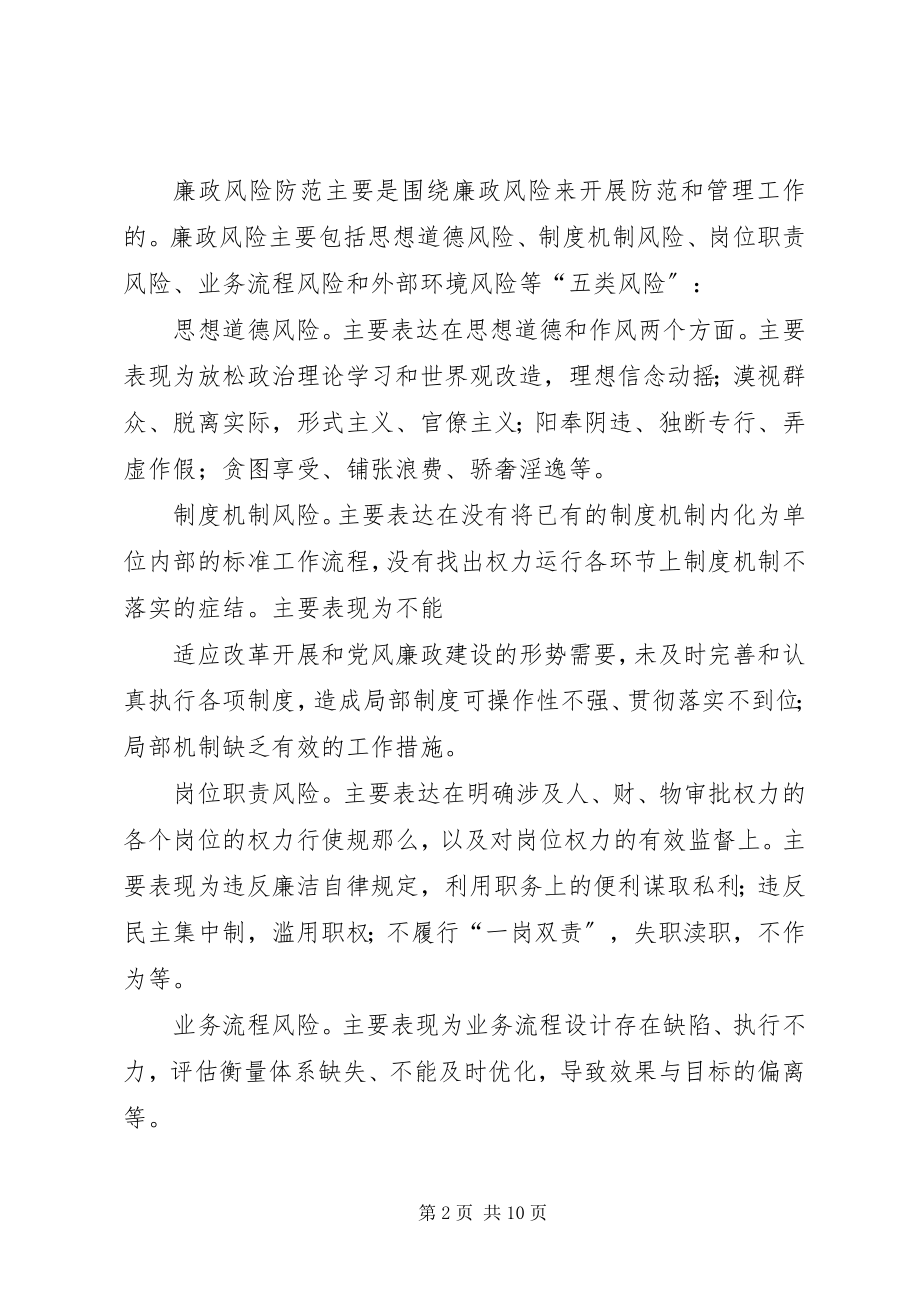 2023年XX市科技局廉政风险防范管理新编.docx_第2页