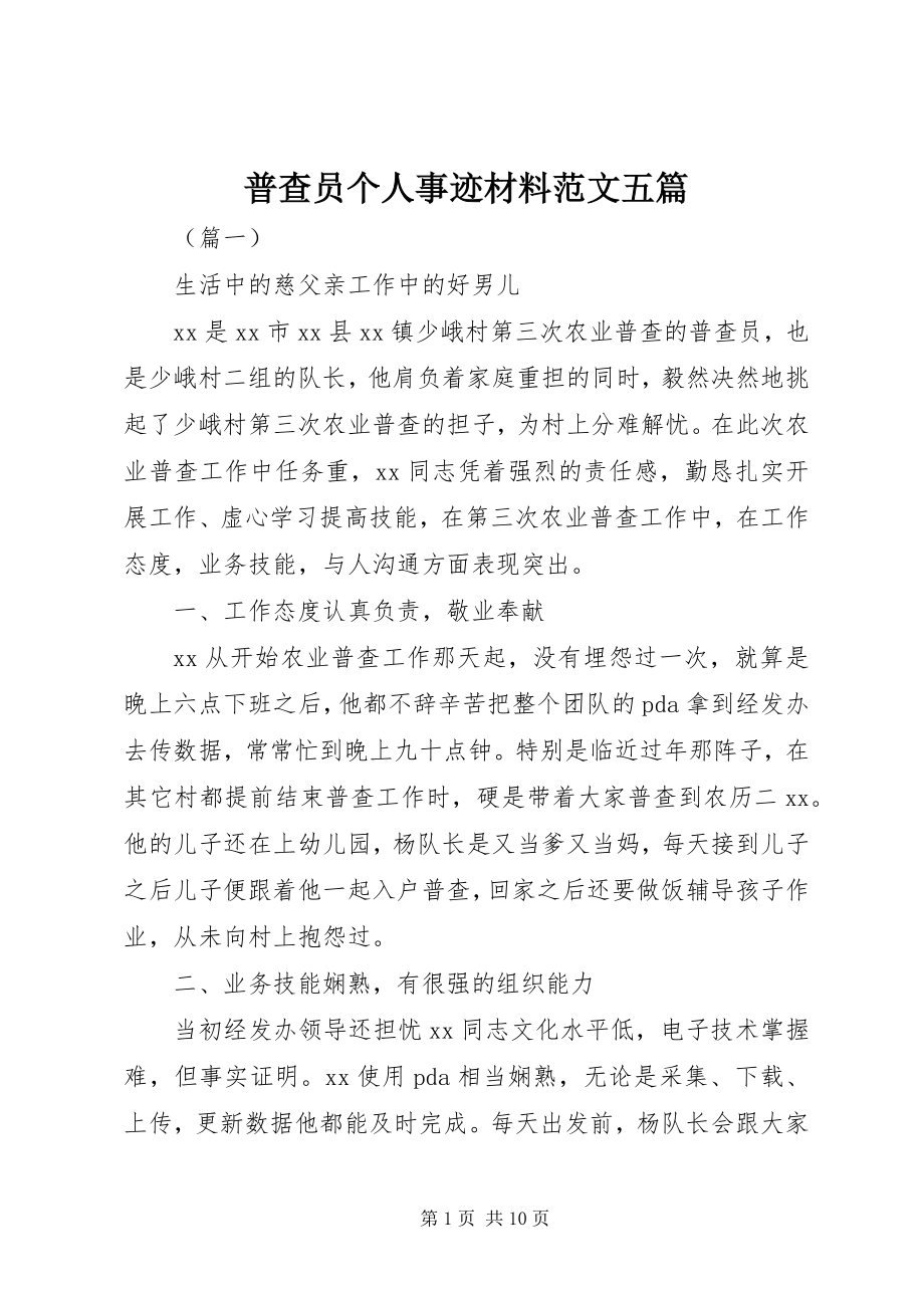 2023年普查员个人事迹材料五篇.docx_第1页