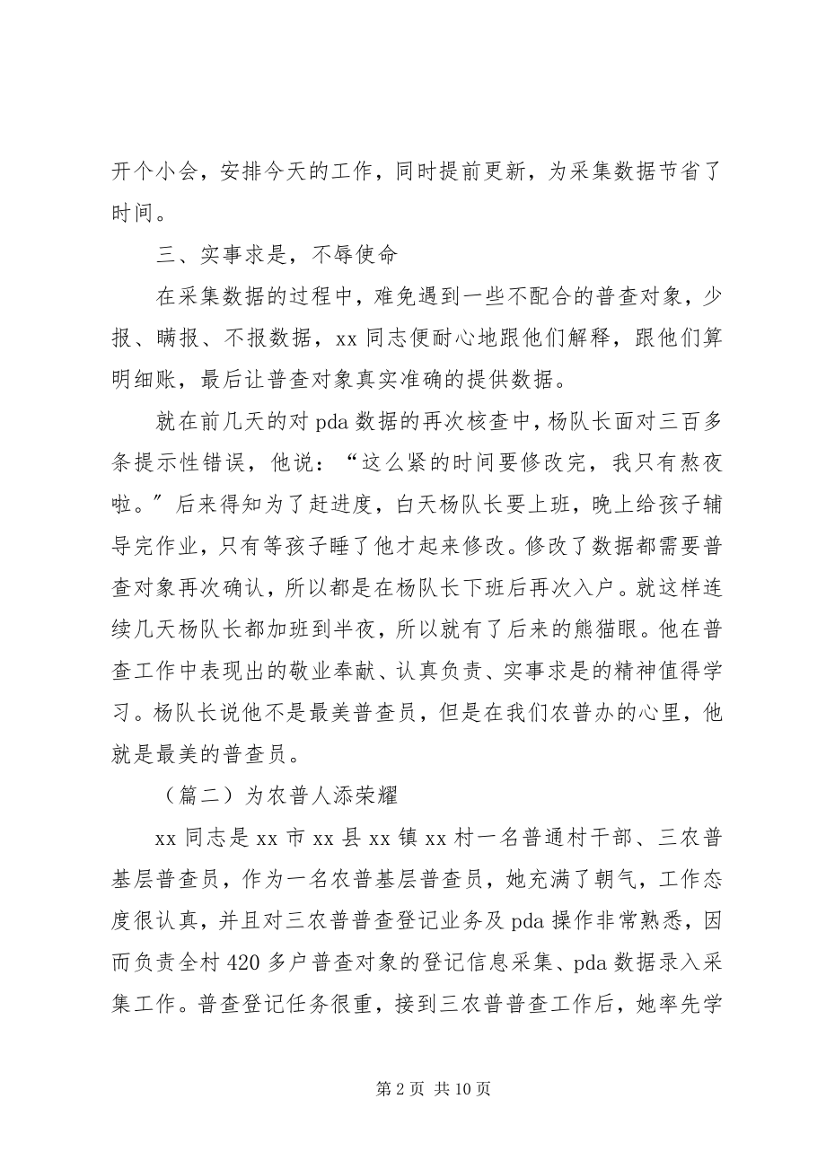 2023年普查员个人事迹材料五篇.docx_第2页