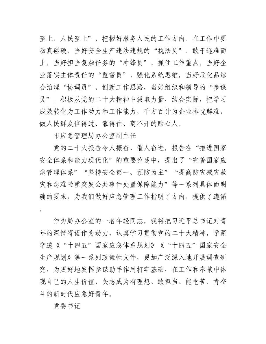 应急局学习贯彻党的二十大精神心得体会简短发言02（50篇）.docx_第2页