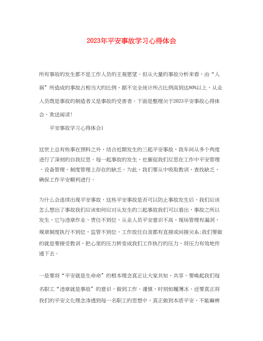 2023年安全事故学习心得体会2.docx_第1页