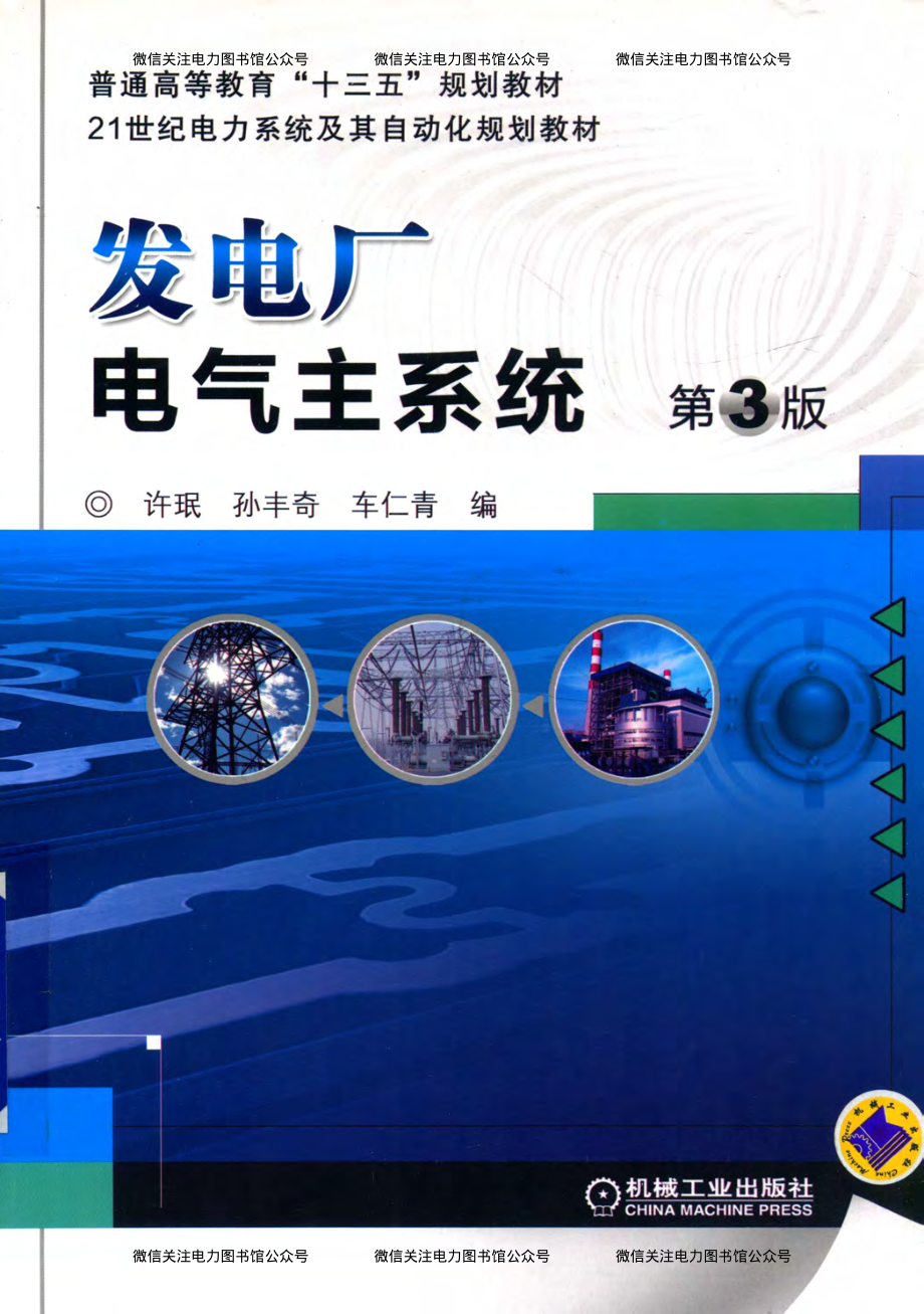 发电厂电气主系统 第3版 许珉孙丰奇车仁青 编 2016年版.pdf_第1页