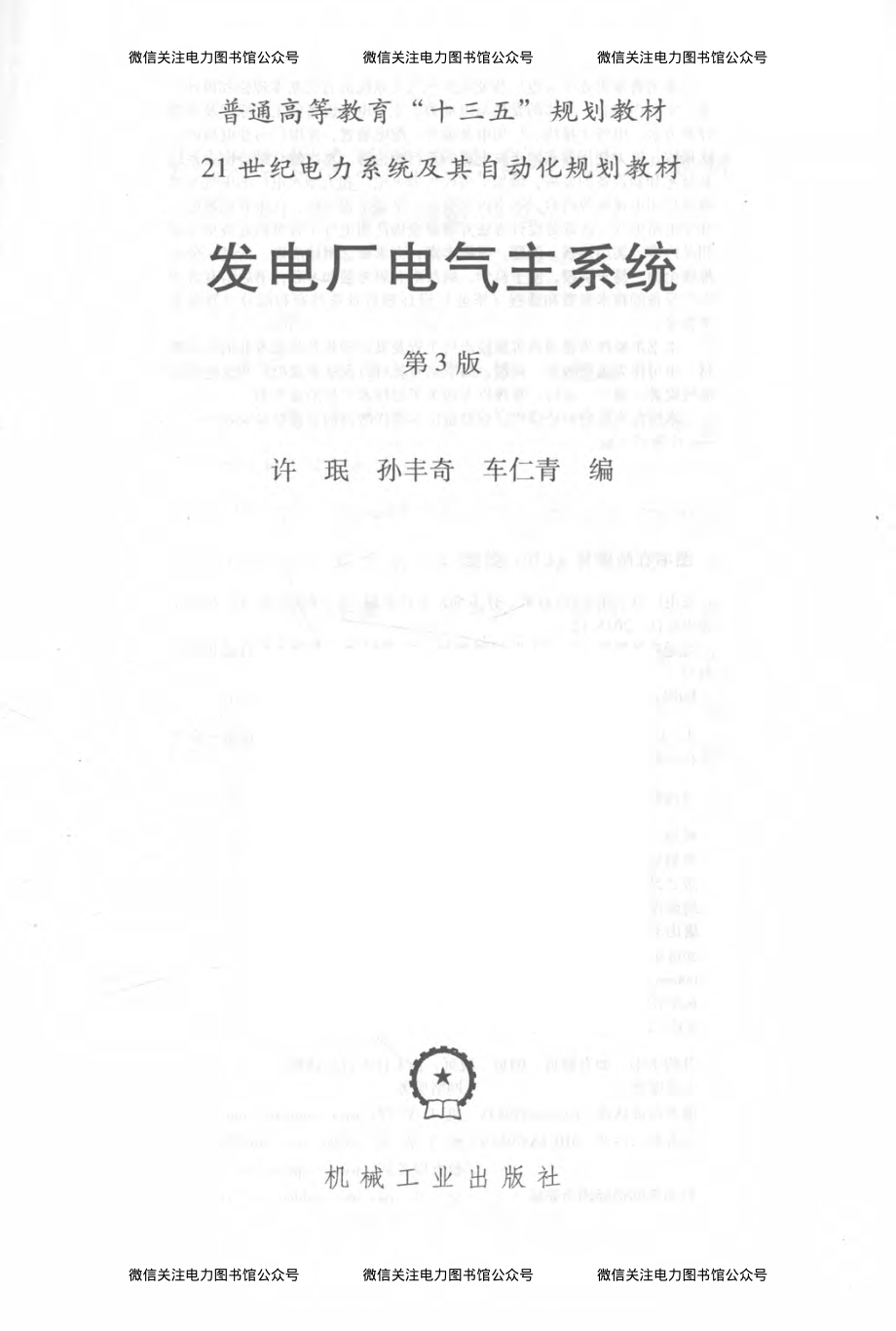 发电厂电气主系统 第3版 许珉孙丰奇车仁青 编 2016年版.pdf_第3页