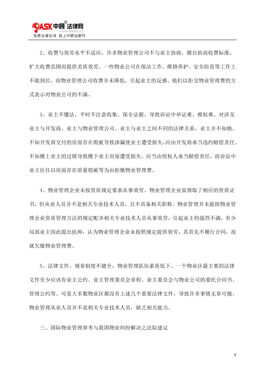 2023年物业管理纠纷案件法律问题之实务探微.doc_第3页