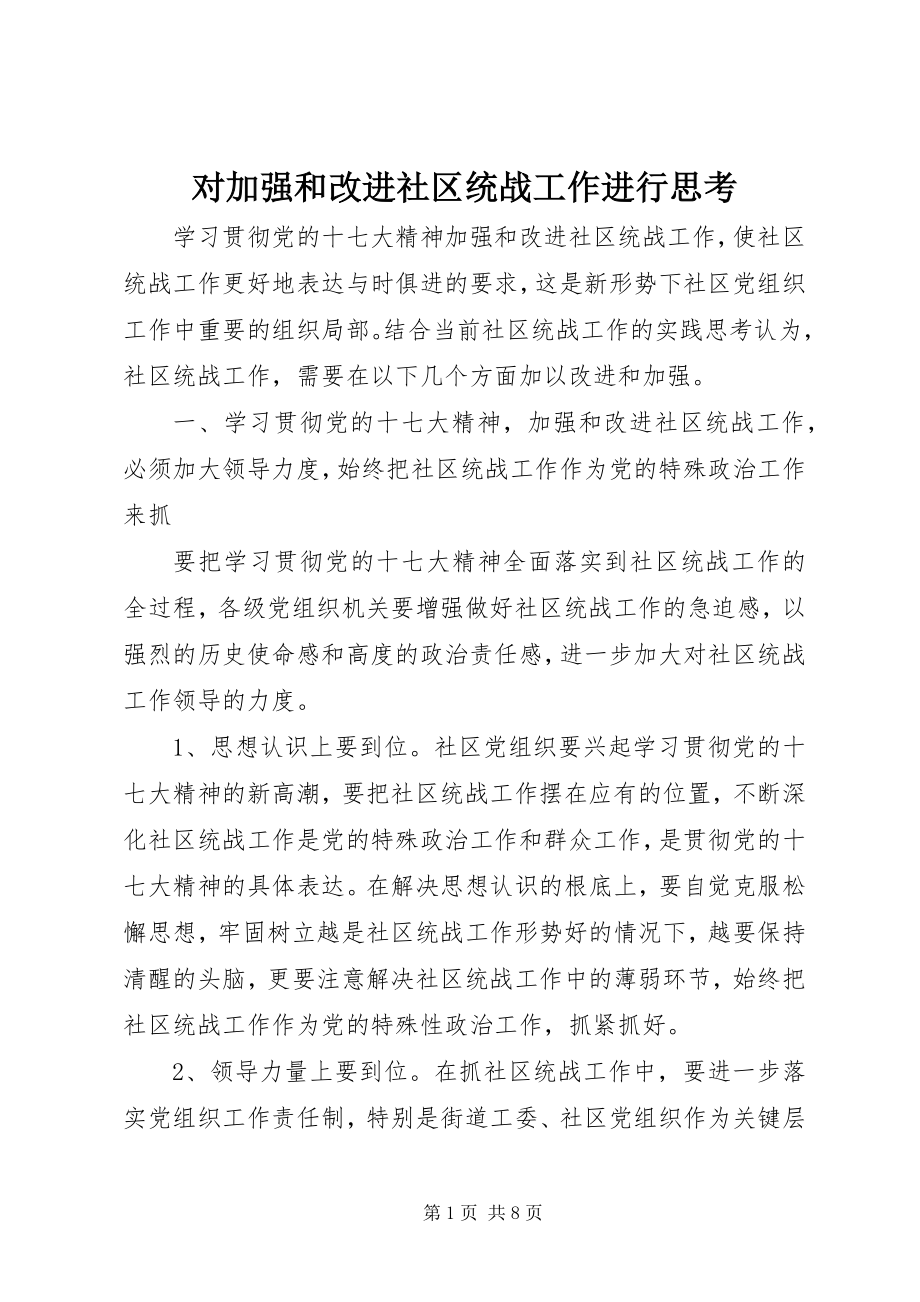 2023年对加强和改进社区统战工作进行思考.docx_第1页