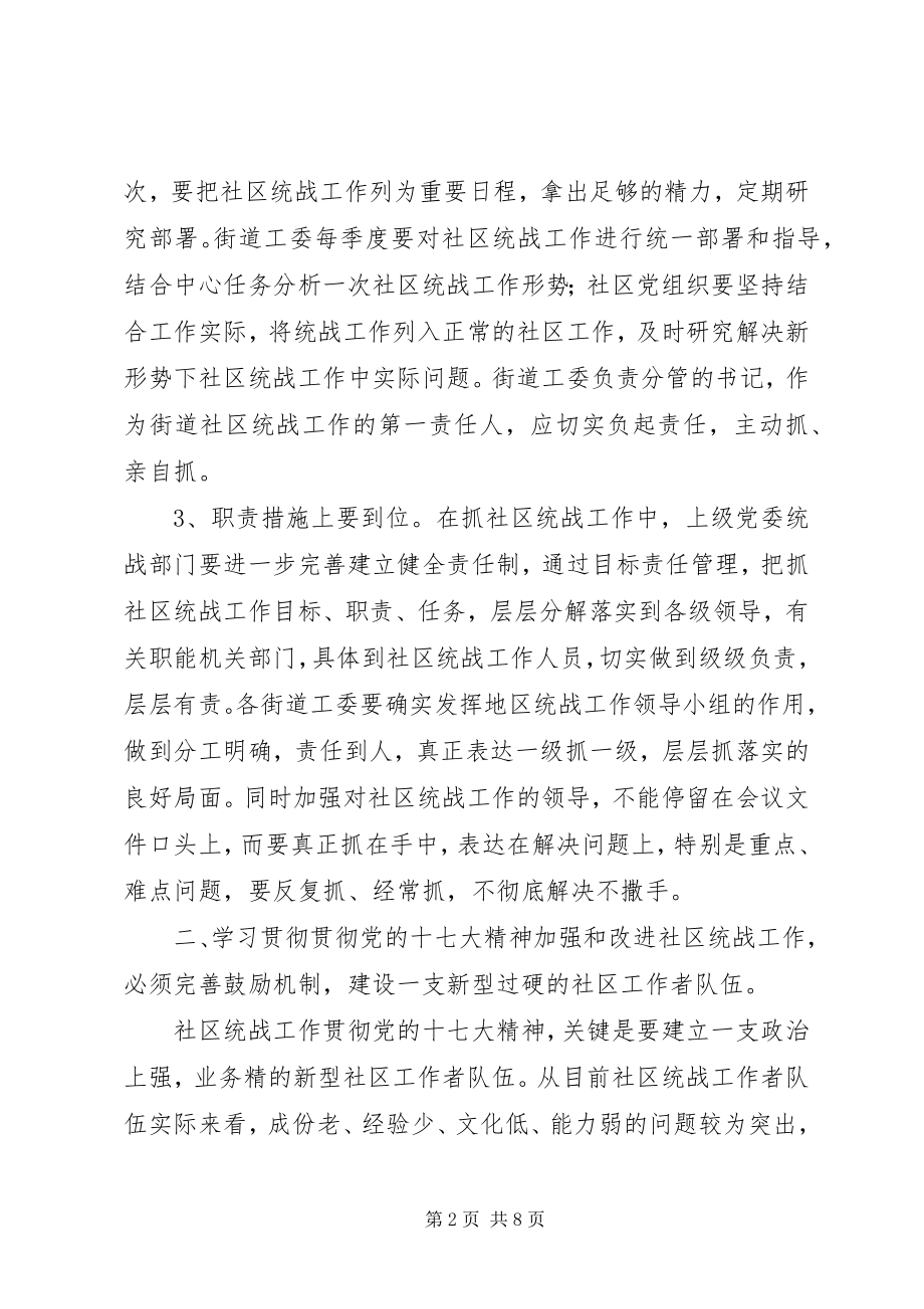 2023年对加强和改进社区统战工作进行思考.docx_第2页