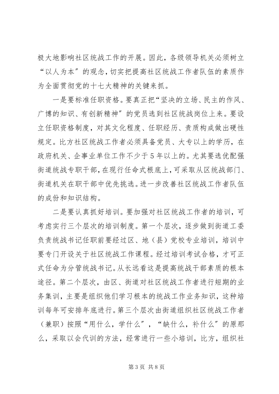 2023年对加强和改进社区统战工作进行思考.docx_第3页