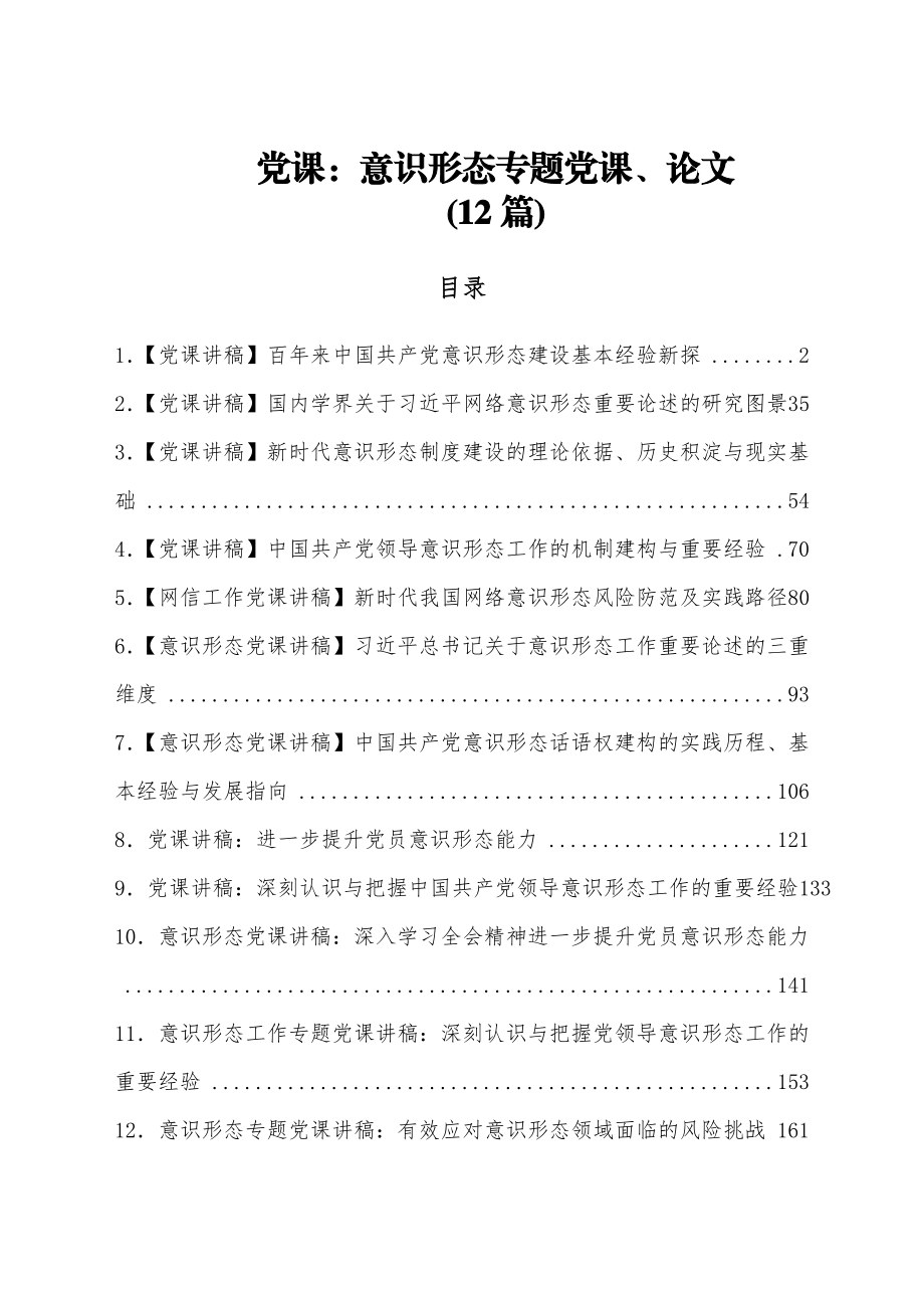 (12篇)党课：意识形态专题党课、论文.docx_第1页