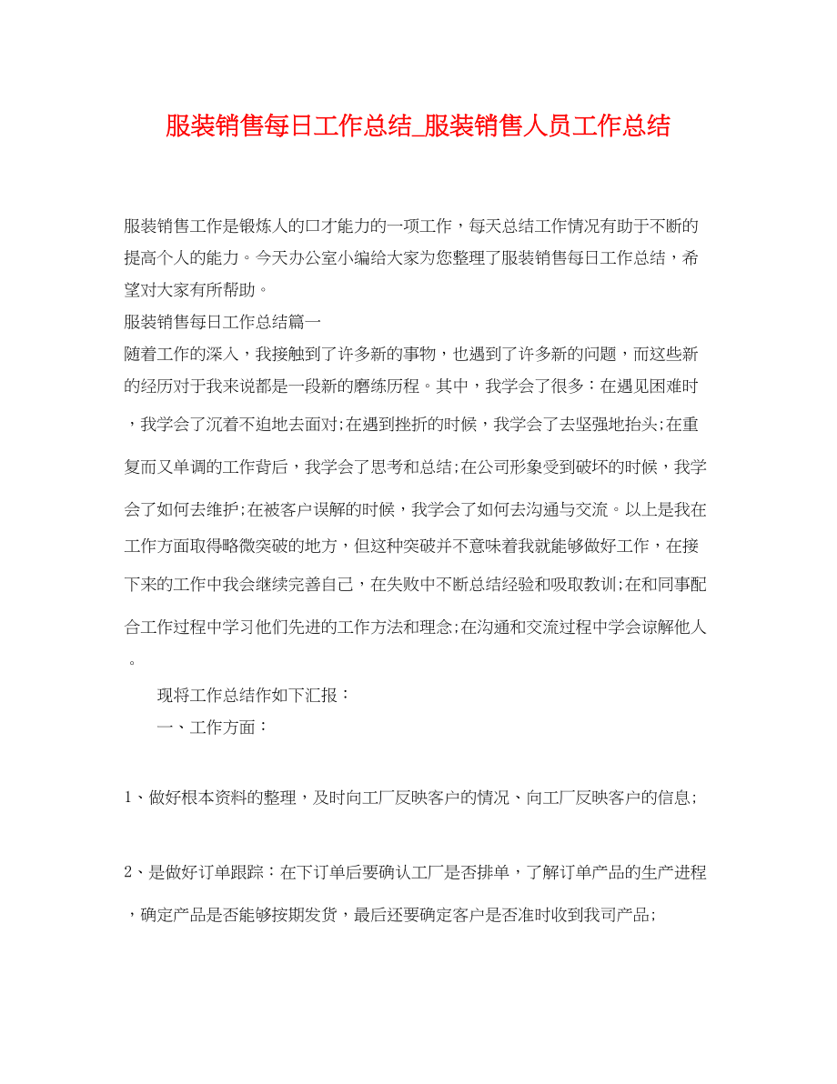 2023年服装销售每日工作总结_服装销售人员工作总结.docx_第1页