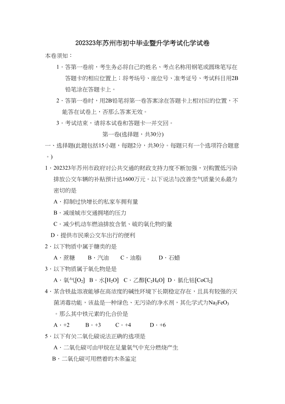 2023年苏州市初中毕业暨升学考试化学试卷初中化学.docx_第1页