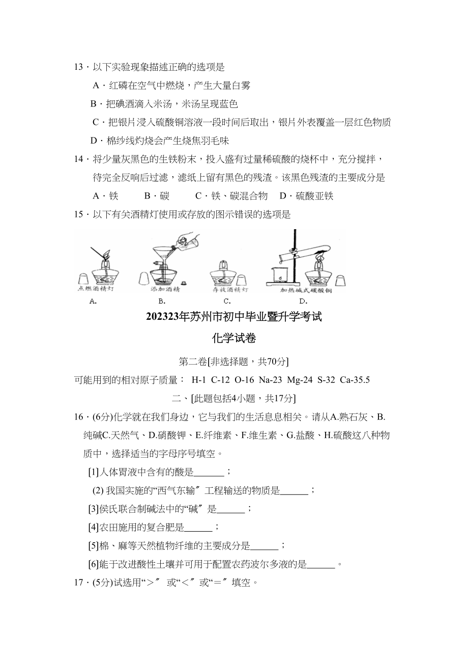 2023年苏州市初中毕业暨升学考试化学试卷初中化学.docx_第3页