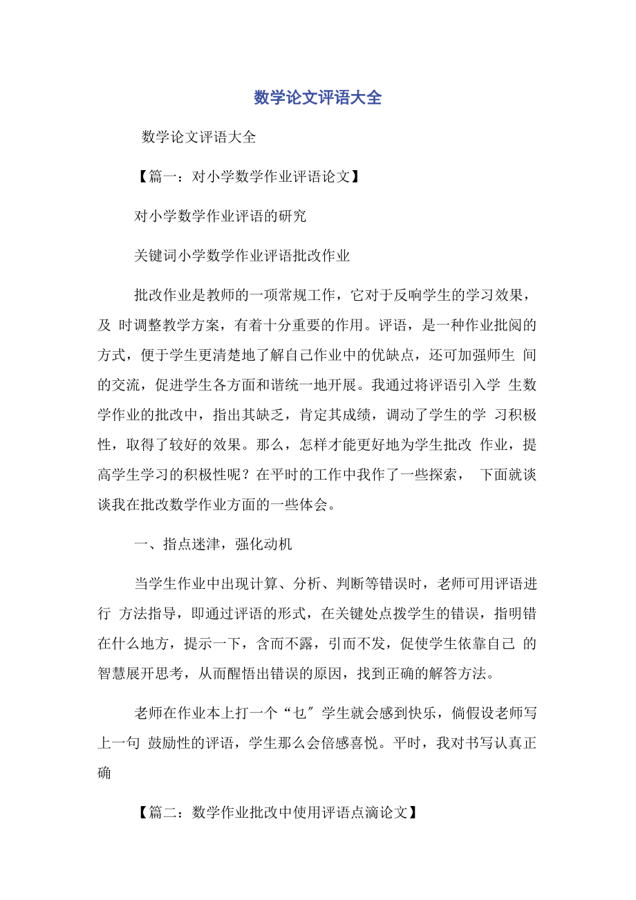 2023年数学论文评语大全.docx_第1页