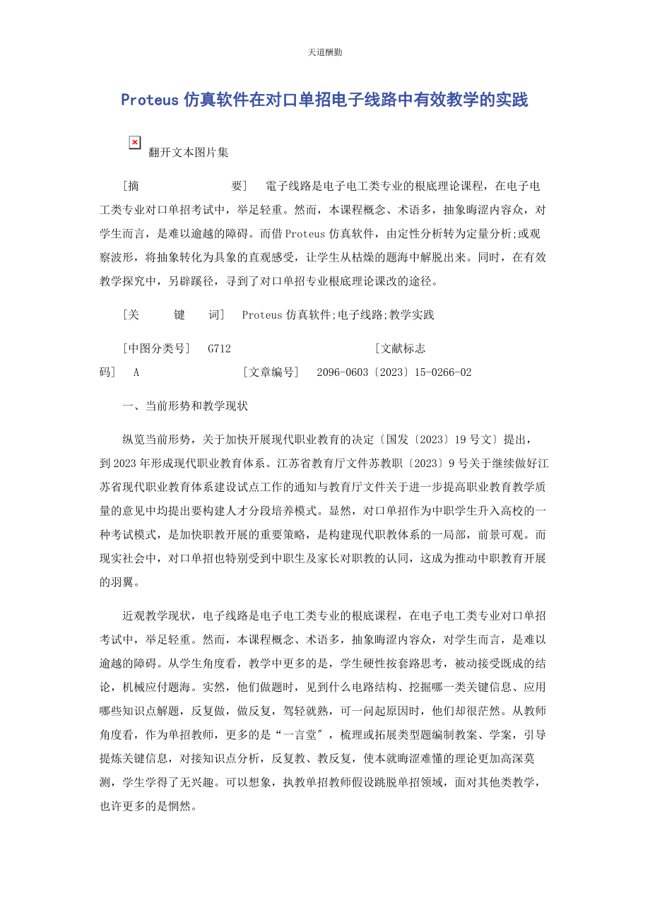 2023年PROTEUS仿真软件在对口单招电子线路中有效教学的实践.docx_第1页