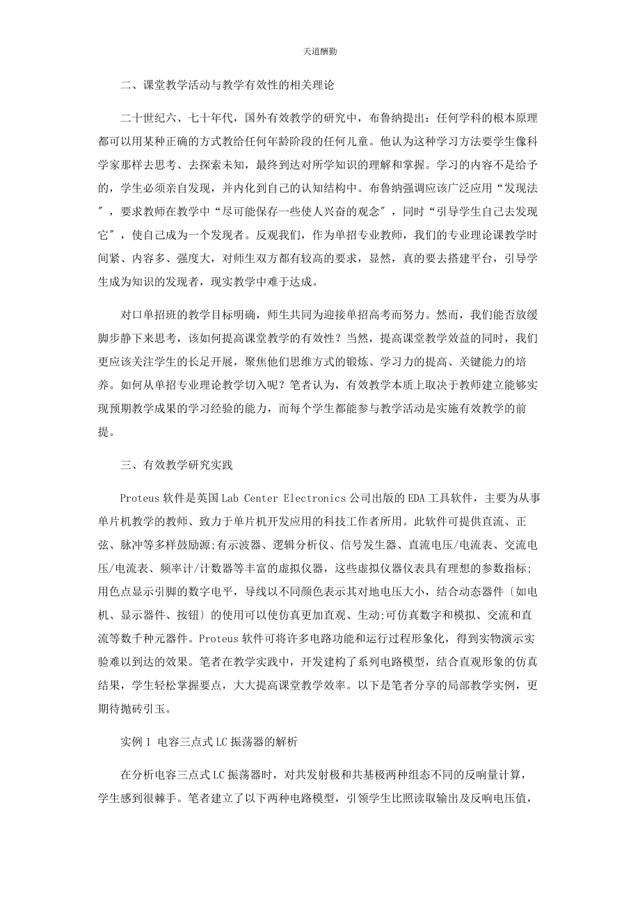 2023年PROTEUS仿真软件在对口单招电子线路中有效教学的实践.docx_第2页