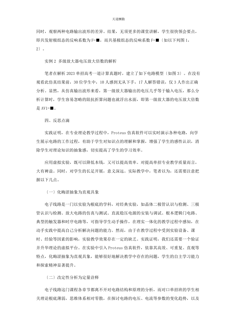 2023年PROTEUS仿真软件在对口单招电子线路中有效教学的实践.docx_第3页