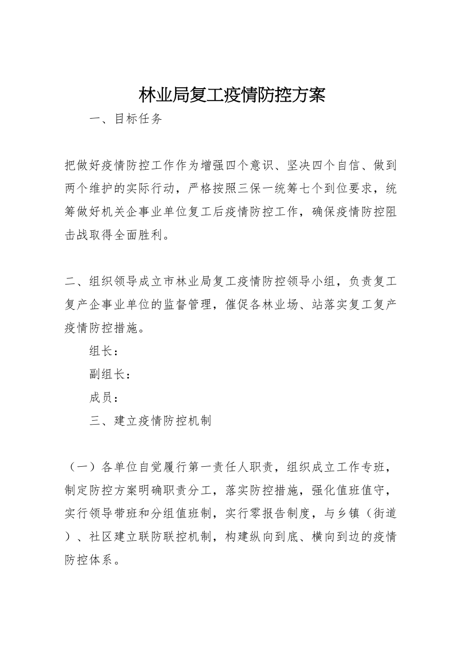 2023年林业局复工疫情防控方案.doc_第1页