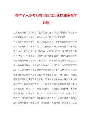 2023年教师个人计划总结地方课程课堂教学有感.docx