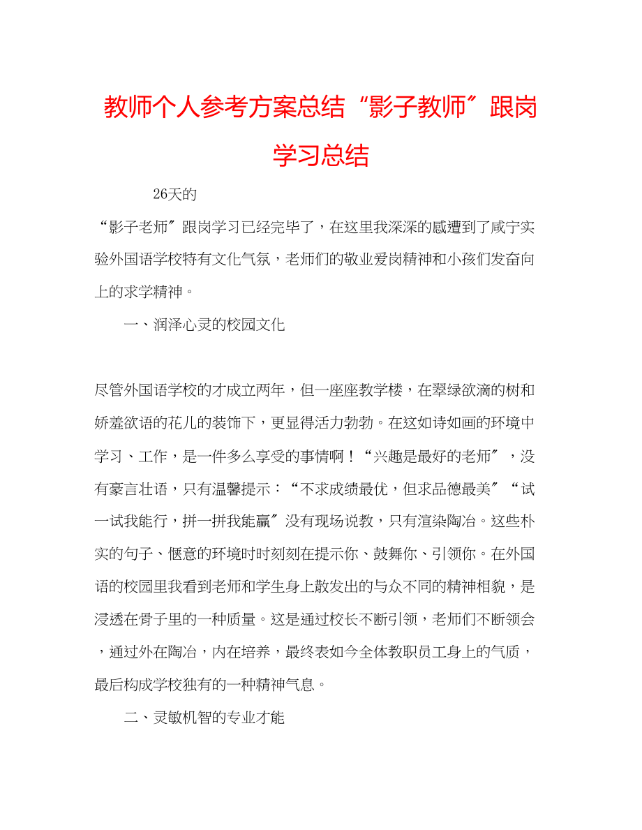 2023年教师个人计划总结影子教师跟岗学习总结.docx_第1页