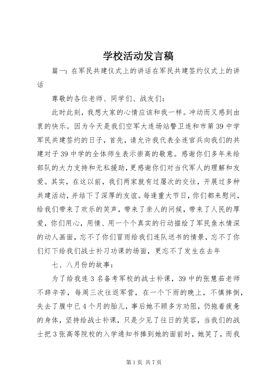 2023年学校活动发言稿.docx_第1页