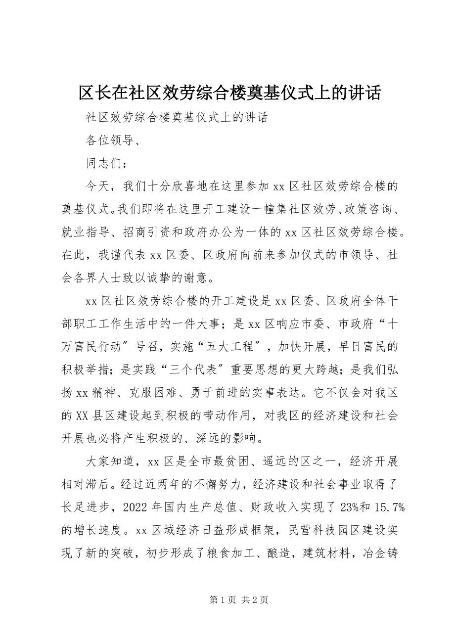 2023年区长在社区服务综合楼奠基仪式上的致辞.docx_第1页