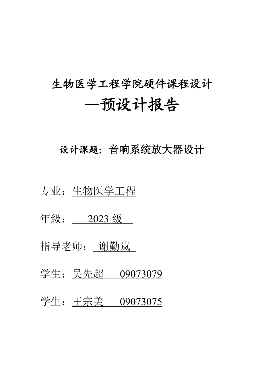 2023年生物医学工程学院硬件课程设计.doc_第1页