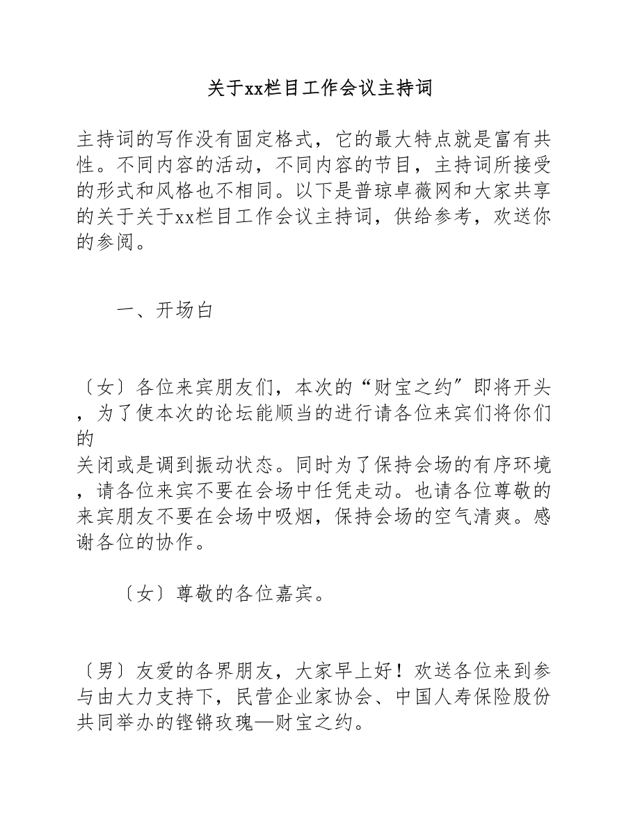 2023年关于xx栏目工作会议主持词.doc_第1页