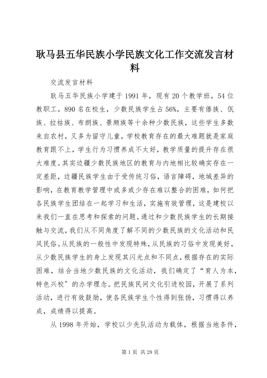 2023年耿马县五华民族小学民族文化工作交流讲话材料.docx_第1页