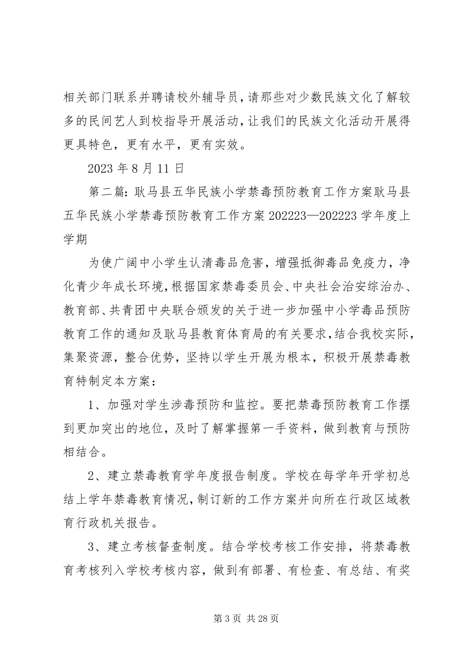 2023年耿马县五华民族小学民族文化工作交流讲话材料.docx_第3页