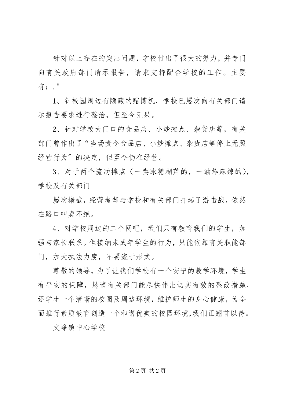 2023年校园周边环境执法检查情况汇报.docx_第2页