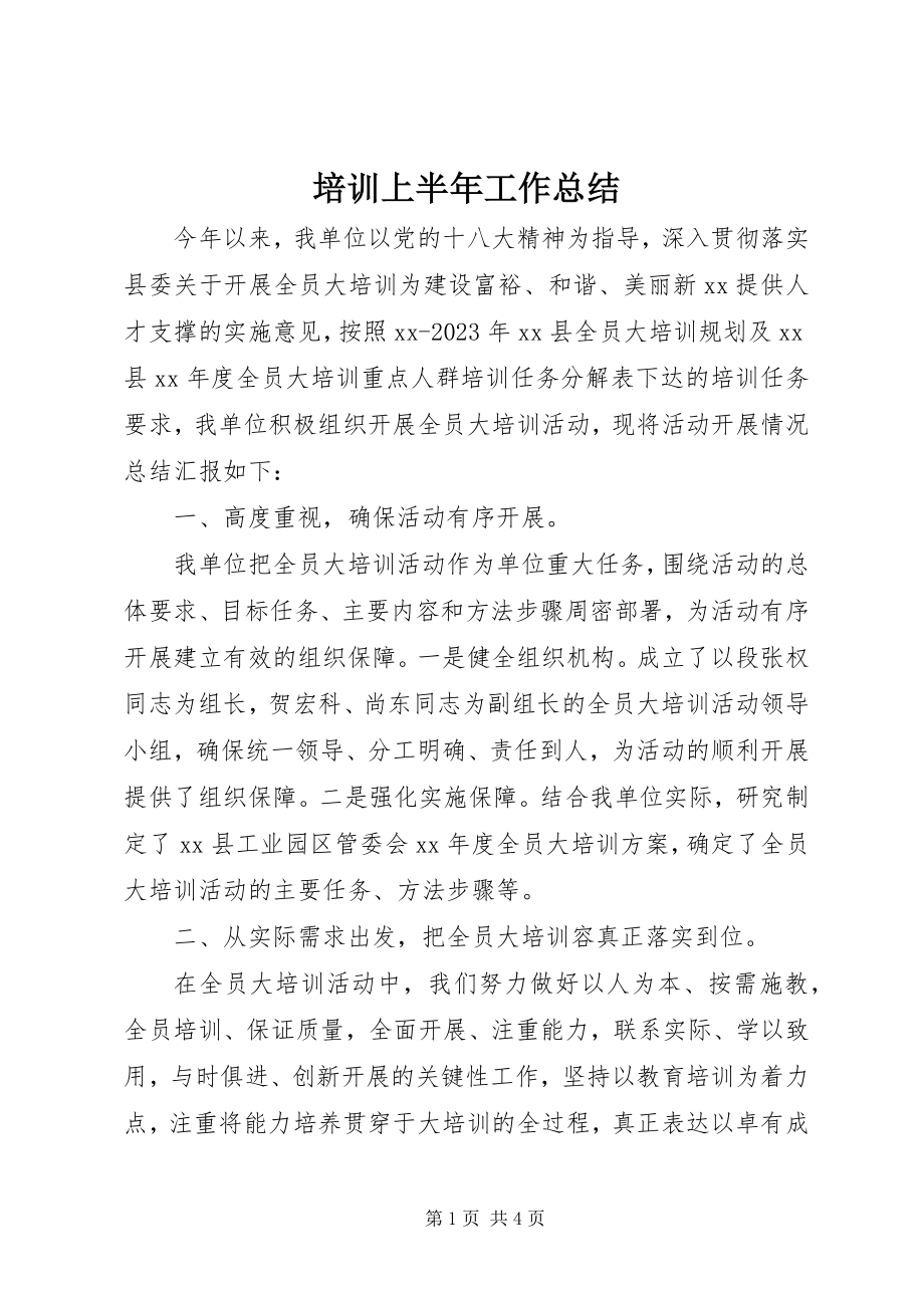 2023年培训上半年工作总结.docx_第1页