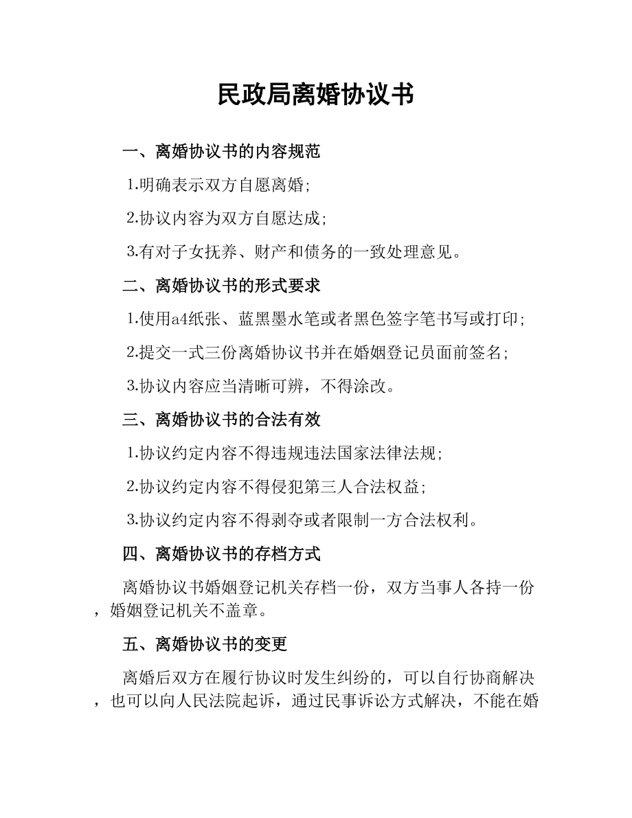 民政局离婚协议书.docx_第1页