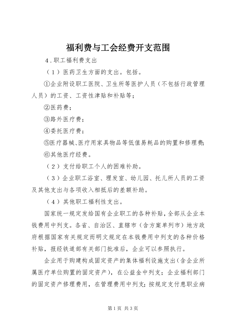 2023年福利费与工会经费开支范围.docx_第1页