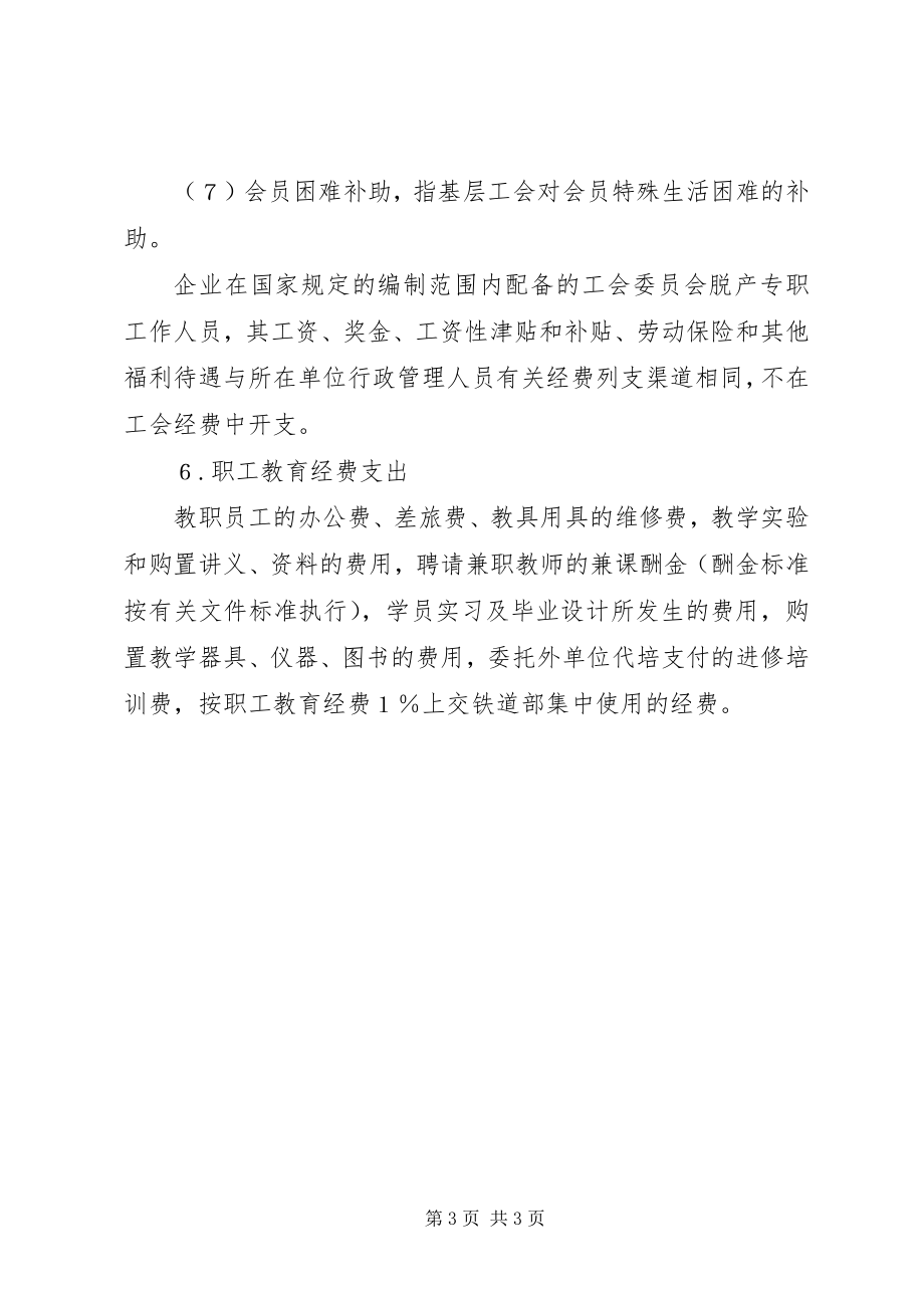 2023年福利费与工会经费开支范围.docx_第3页