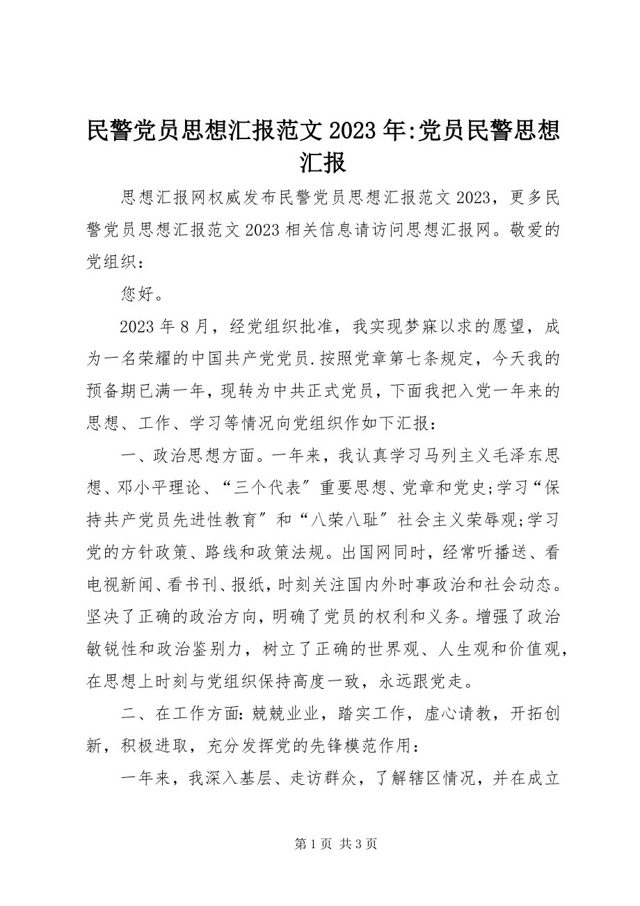 2023年民警党员思想汇报党员民警思想汇报.docx_第1页