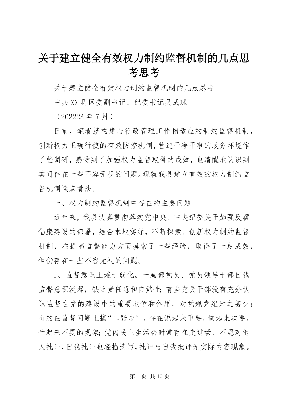 2023年建立健全有效权力制约监督机制的几点思考思考.docx_第1页