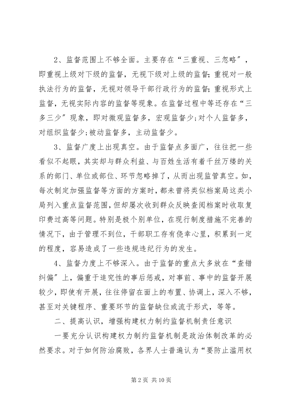 2023年建立健全有效权力制约监督机制的几点思考思考.docx_第2页